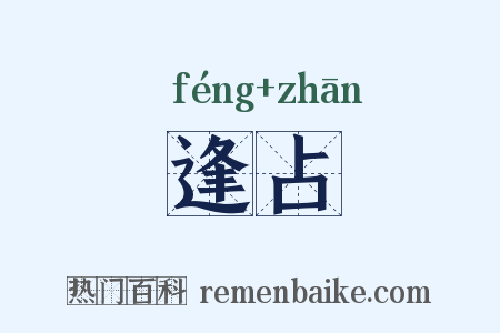 逢占是什么意思的图片